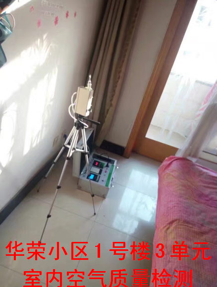 華榮小區(qū)1號樓室內空氣質量檢測